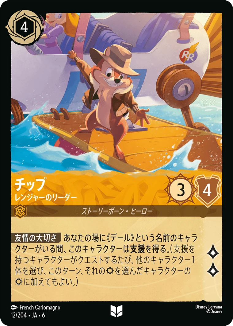 チップ - レンジャーのリーダー（UNCOMMON/FOIL）