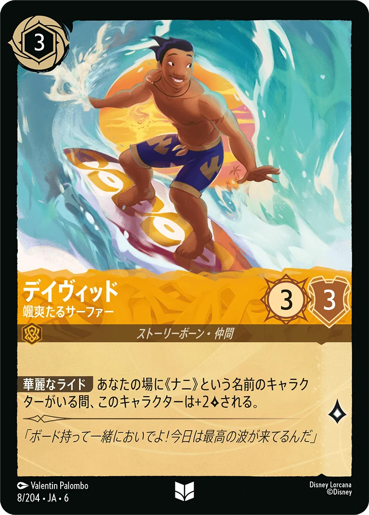デイヴィッド - 颯爽たるサーファー（UNCOMMON/FOIL）