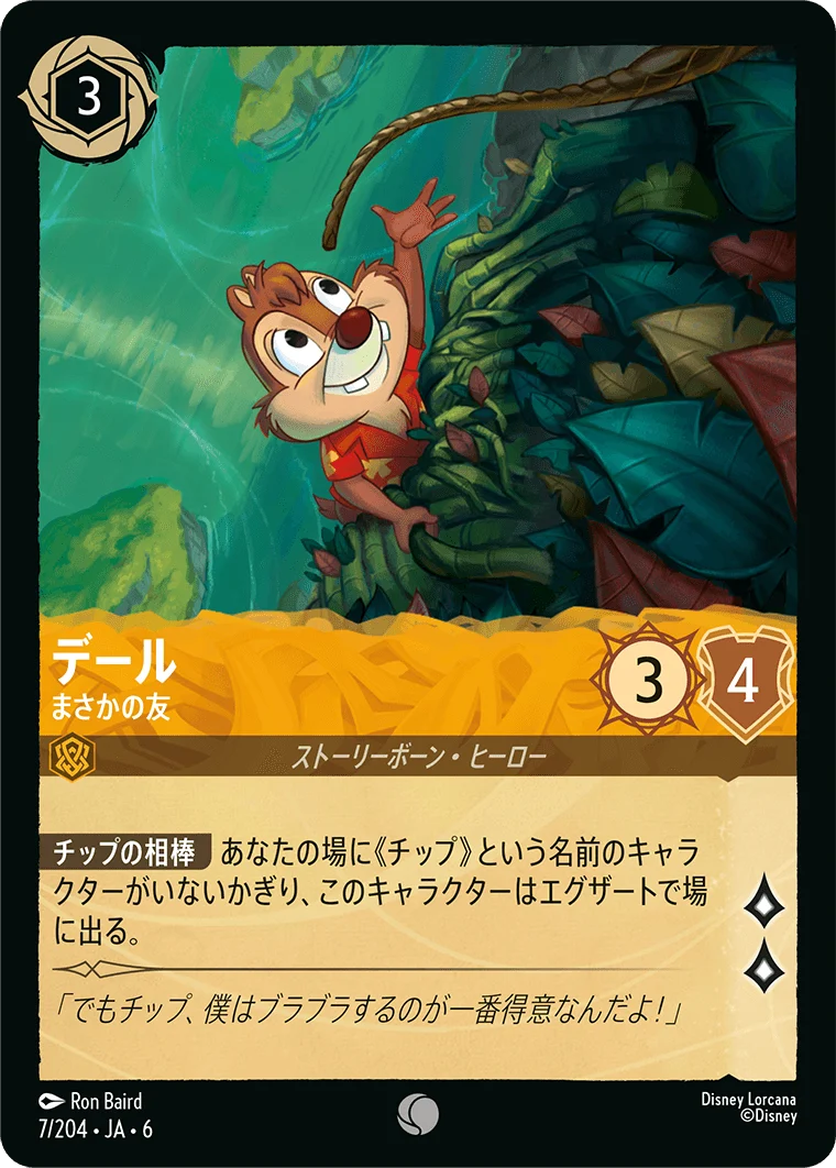 デール - まさかの友（COMMON/FOIL）