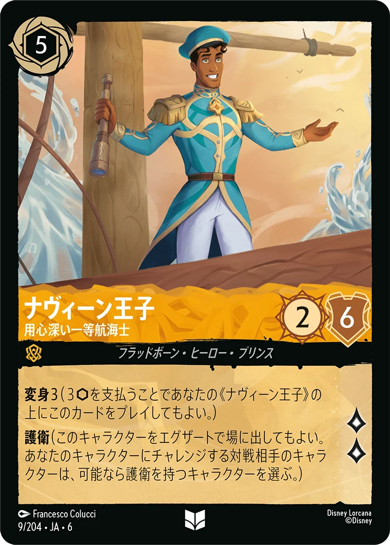 ナヴィーン王子 - 用心深い一等航海士（UNCOMMON/FOIL）