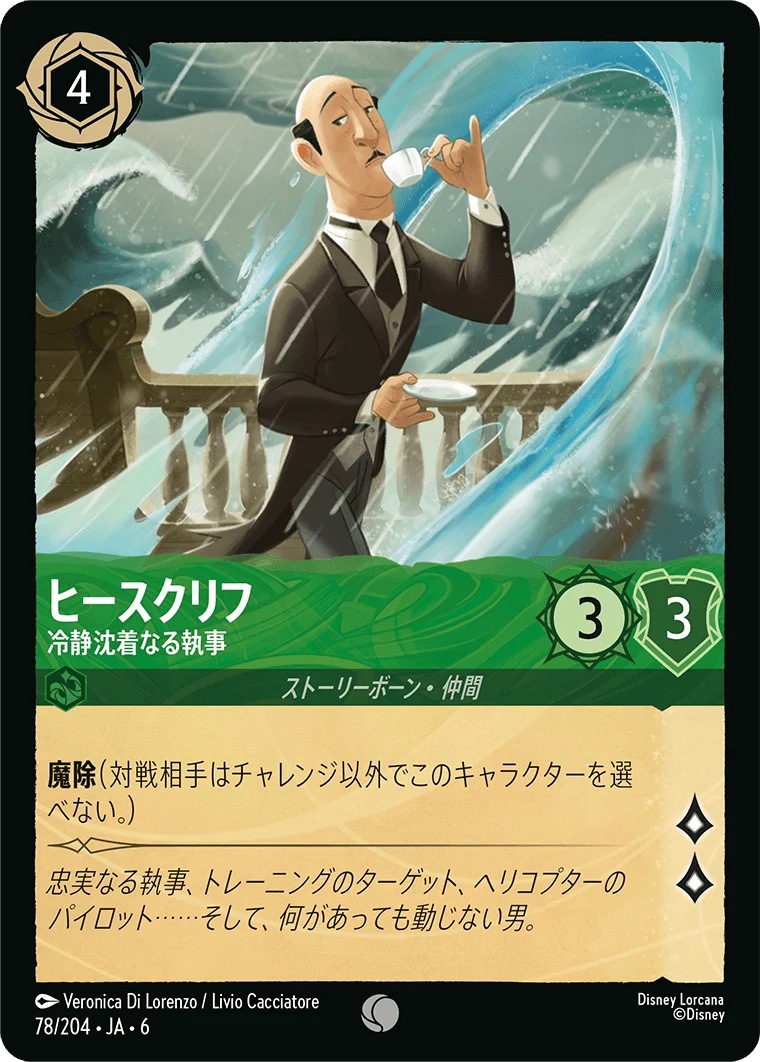 ヒースクリフ - 冷静沈着なる執事（COMMON/FOIL）
