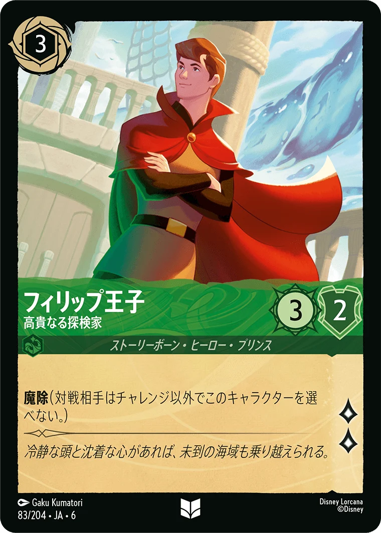フィリップ王子 - 高貴なる探検家（UNCOMMON/FOIL／アンコモン／フォイル）