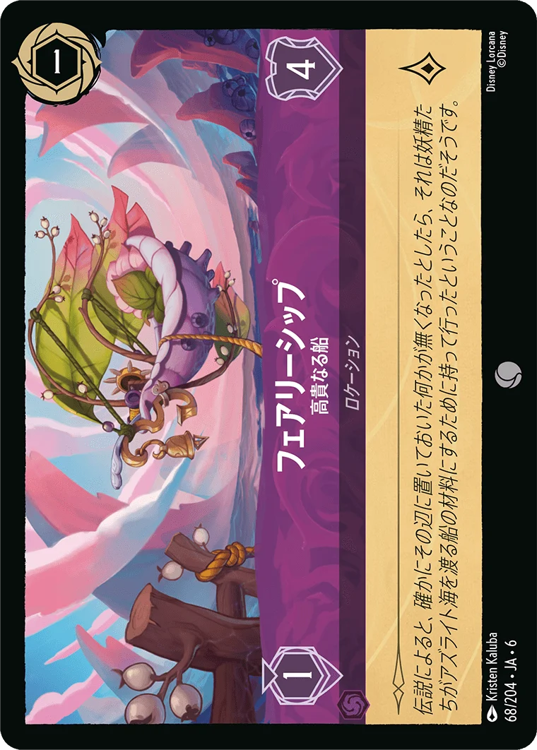 フェアリーシップ - 高貴なる船（COMMON/FOIL）