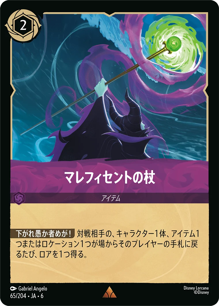 マレフィセントの杖（RARE/FOIL）