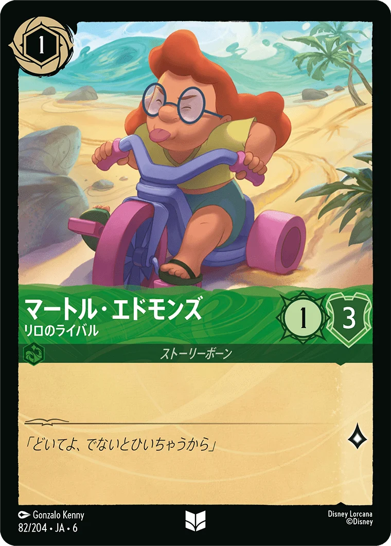 マートル・エドモンズ - リロのライバル（UNCOMMON/FOIL）