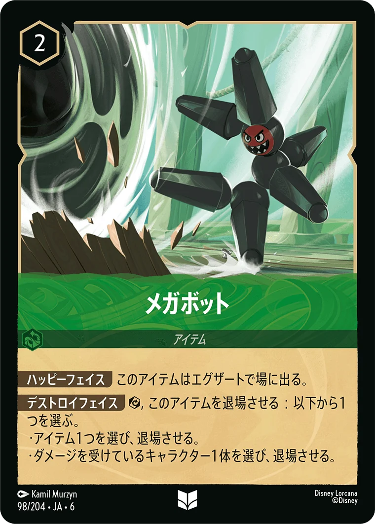 メガボット（UNCOMMON/FOIL）