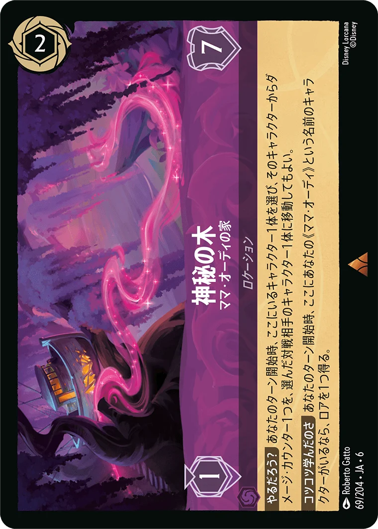 神秘の木 - ママ・オーディの家（RARE/FOIL）