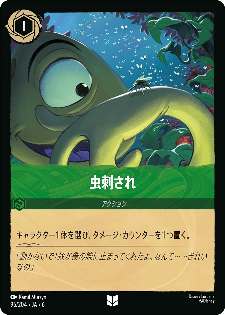 虫刺され（UNCOMMON/FOIL）