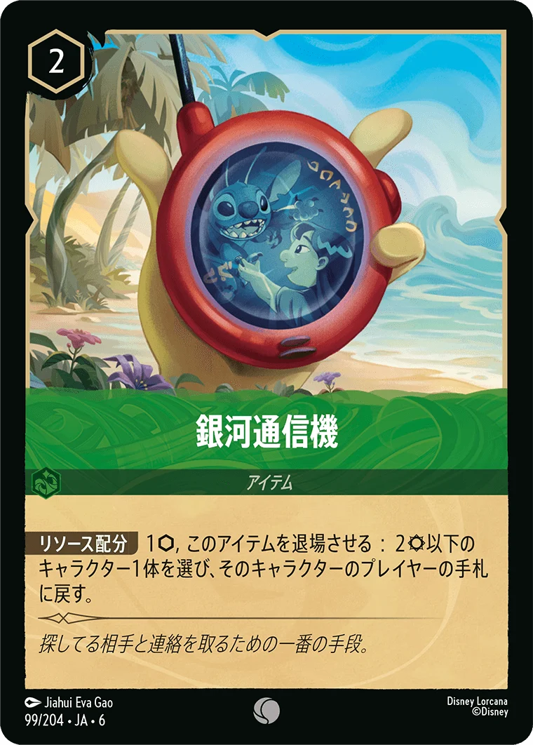銀河通信機（COMMON/FOIL）