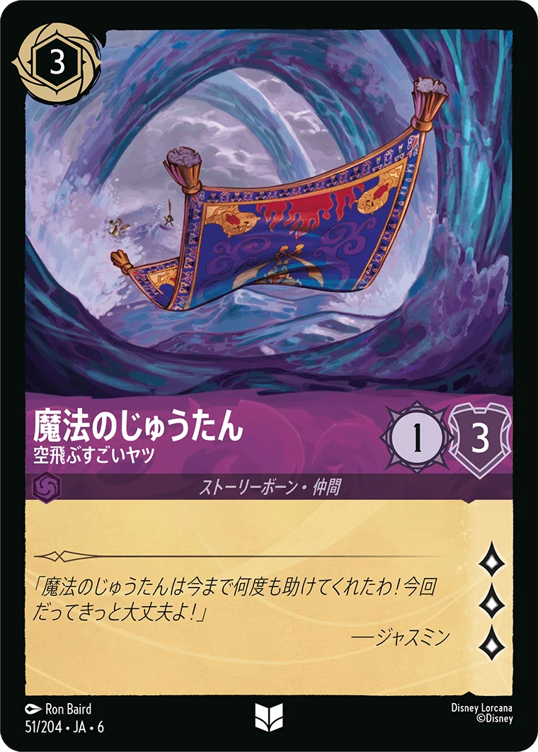魔法のじゅうたん - 空飛ぶすごいヤツ（UNCOMMON/FOIL）
