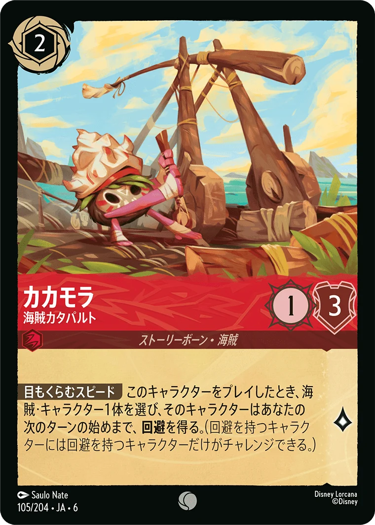 カカモラ 海賊カタパルト（COMMON）