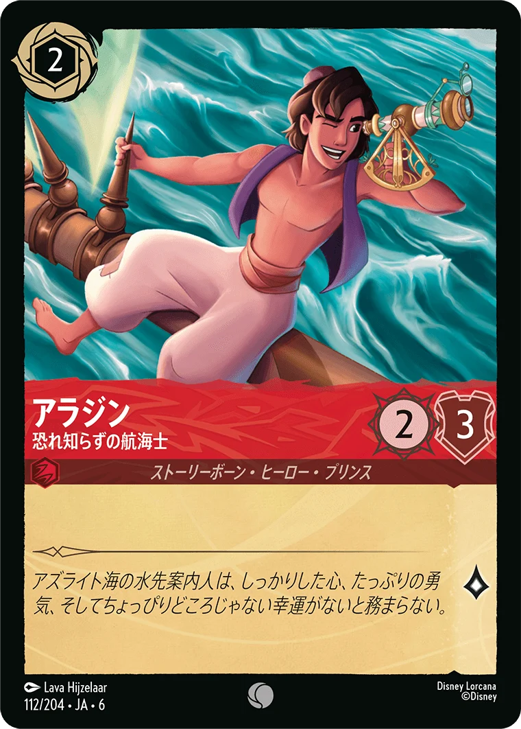 アラジン 恐れ知らずの航海士（COMMON）
