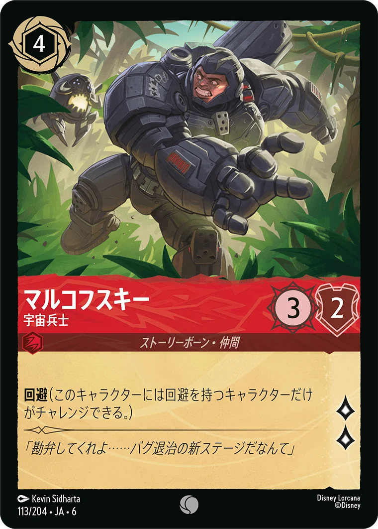 マルコフスキー 宇宙兵士（COMMON）