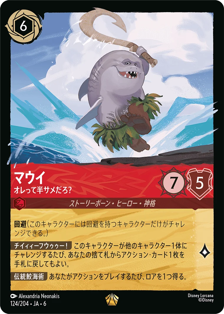 マウイ オレって半サメだろ?（LEGENDARY／レジェンダリー）