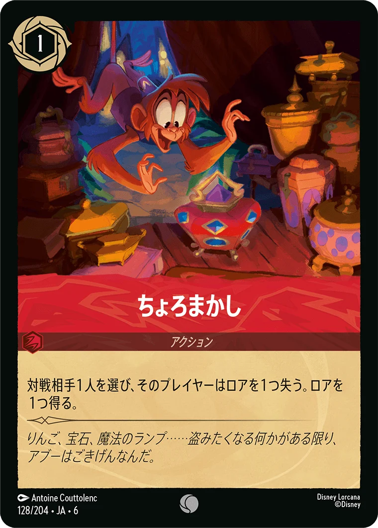 ちょろまかし（COMMON）