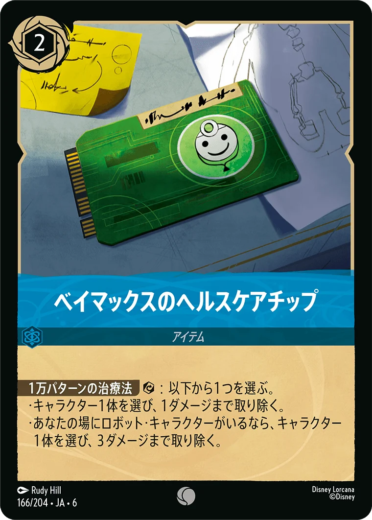 ベイマックスのヘルスケアチップ（COMMON）