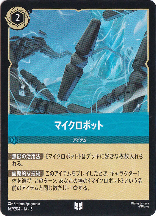 マイクロボット（UNCOMMON）
