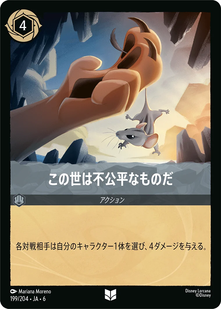 この世は不公平なものだ（UNCOMMON）