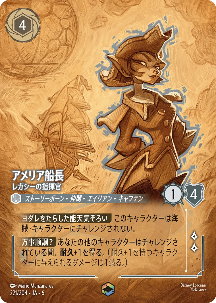 アメリア船長 レガシーの指揮官（ENCHANTED／エンチャンテッド）