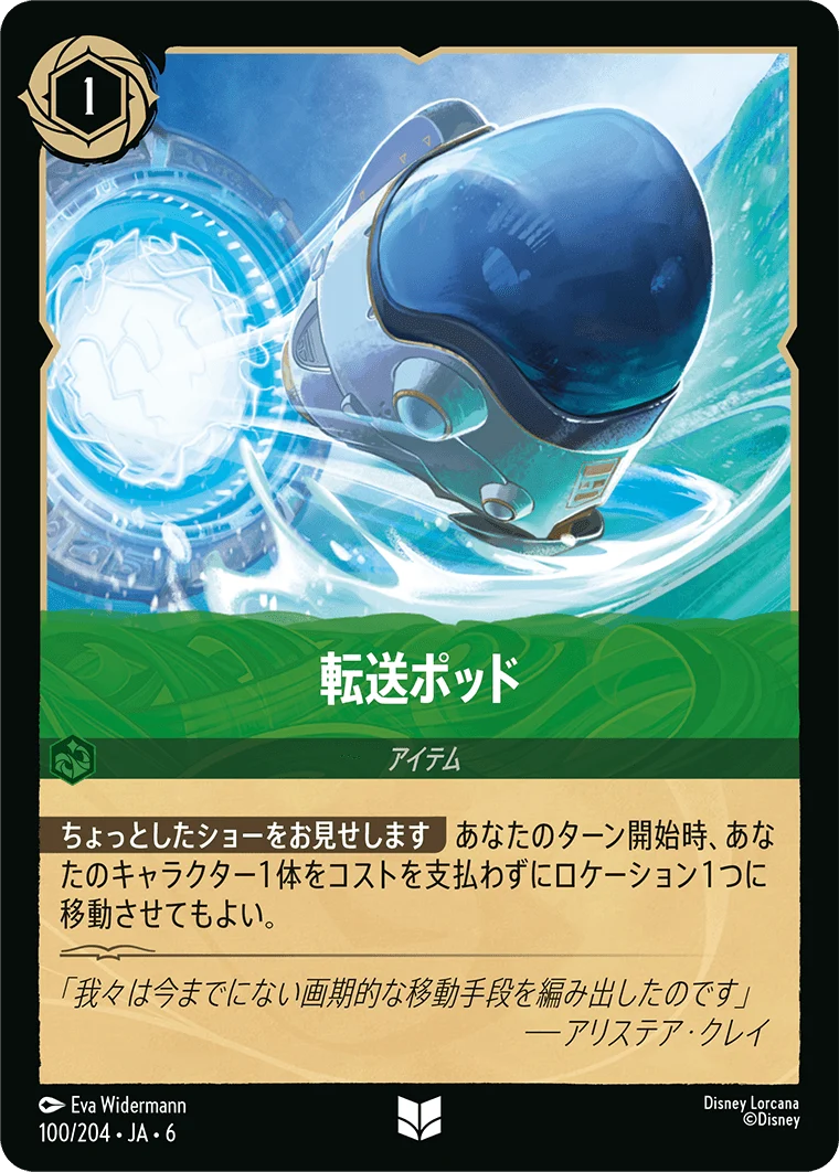 転送ポッド（UNCOMMON/FOIL）