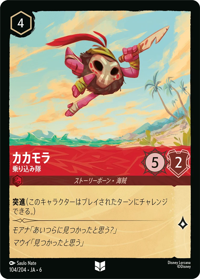 カカモラ 乗り込み隊（UNCOMMON/FOIL）