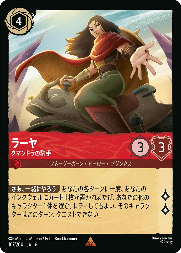 ラーヤ クマンドラの騎手（RARE）