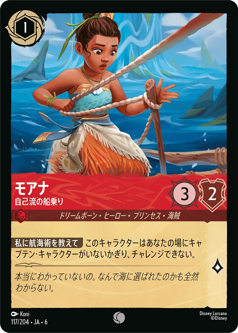 モアナ 自己流の船乗り（COMMON）