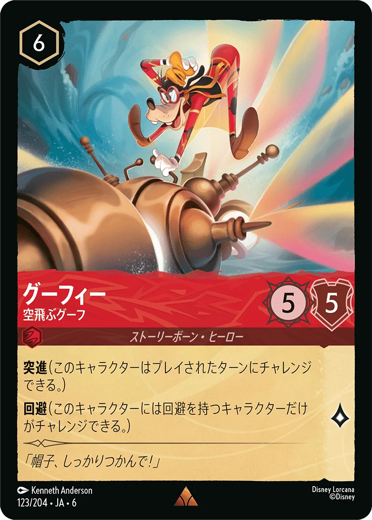 グーフィー 空飛ぶグーフ（RARE/FOIL）