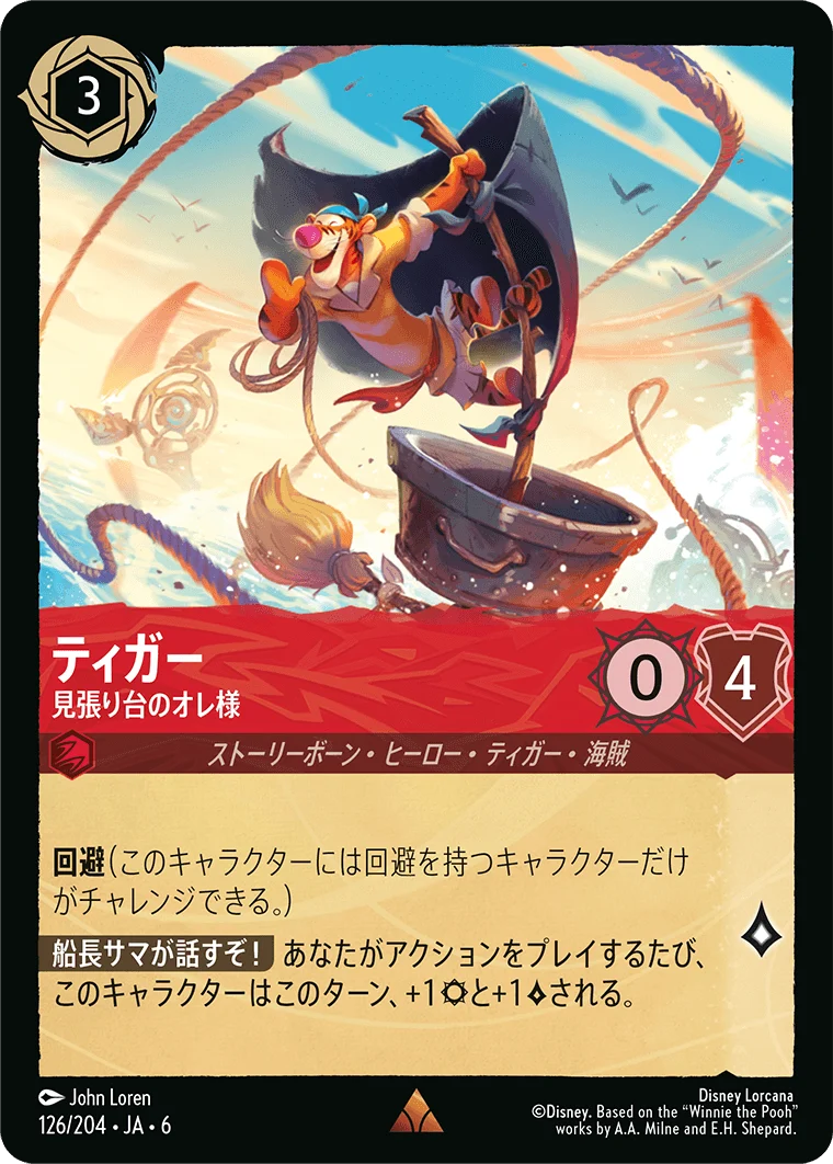 ティガー 見張り台のオレ様（RARE/FOIL）