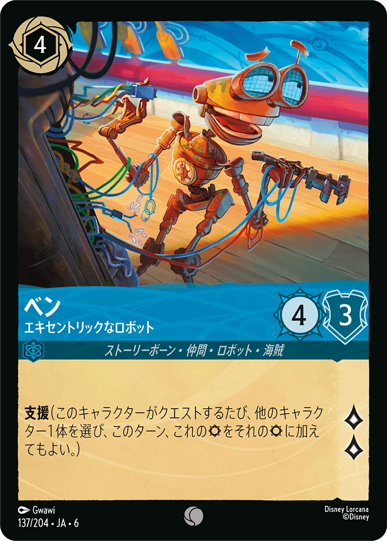 ベン エキセントリックなロボット（COMMON/FOIL）