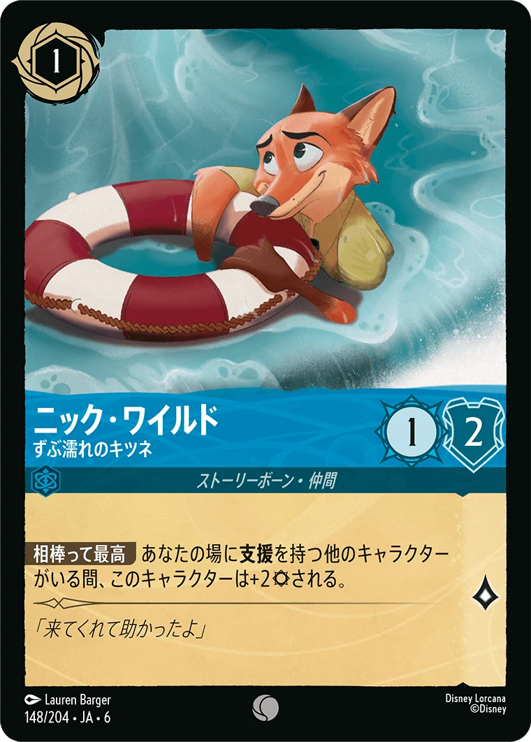 ニック・ワイルド ずぶ濡れのキツネ（COMMON/FOIL）