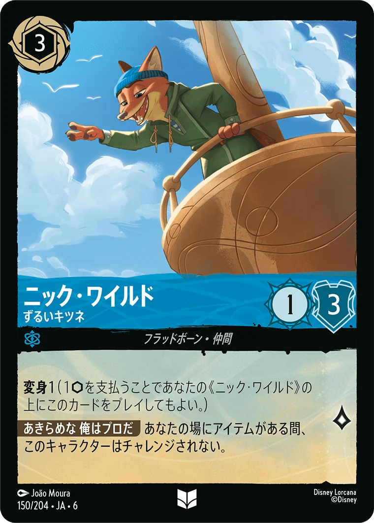 ニック・ワイルド ずるいキツネ（UNCOMMON/FOIL）