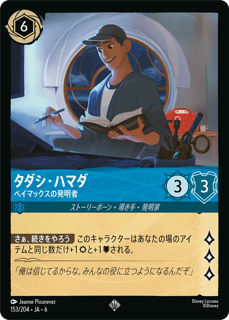 タダシ・ハマダ ベイマックスの発明者（SUPER_RARE/FOIL）