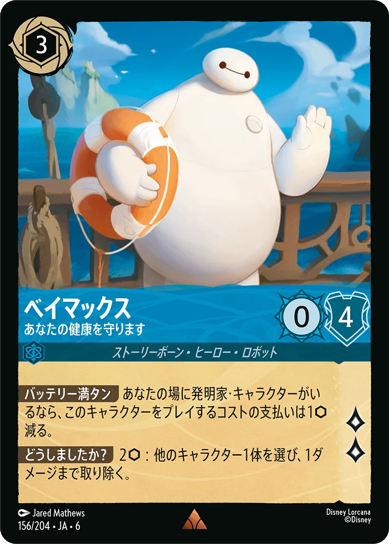 ベイマックス あなたの健康を守ります（RARE/FOIL／レア／フォイル）