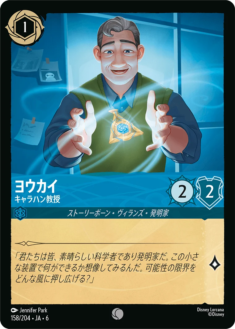ヨウカイ キャラハン教授（COMMON）