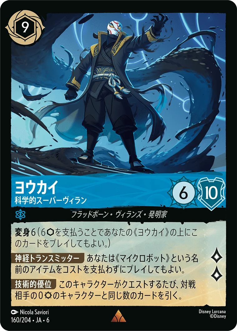 ヨウカイ 科学的スーパーヴィラン（RARE/FOIL／レア／フォイル）