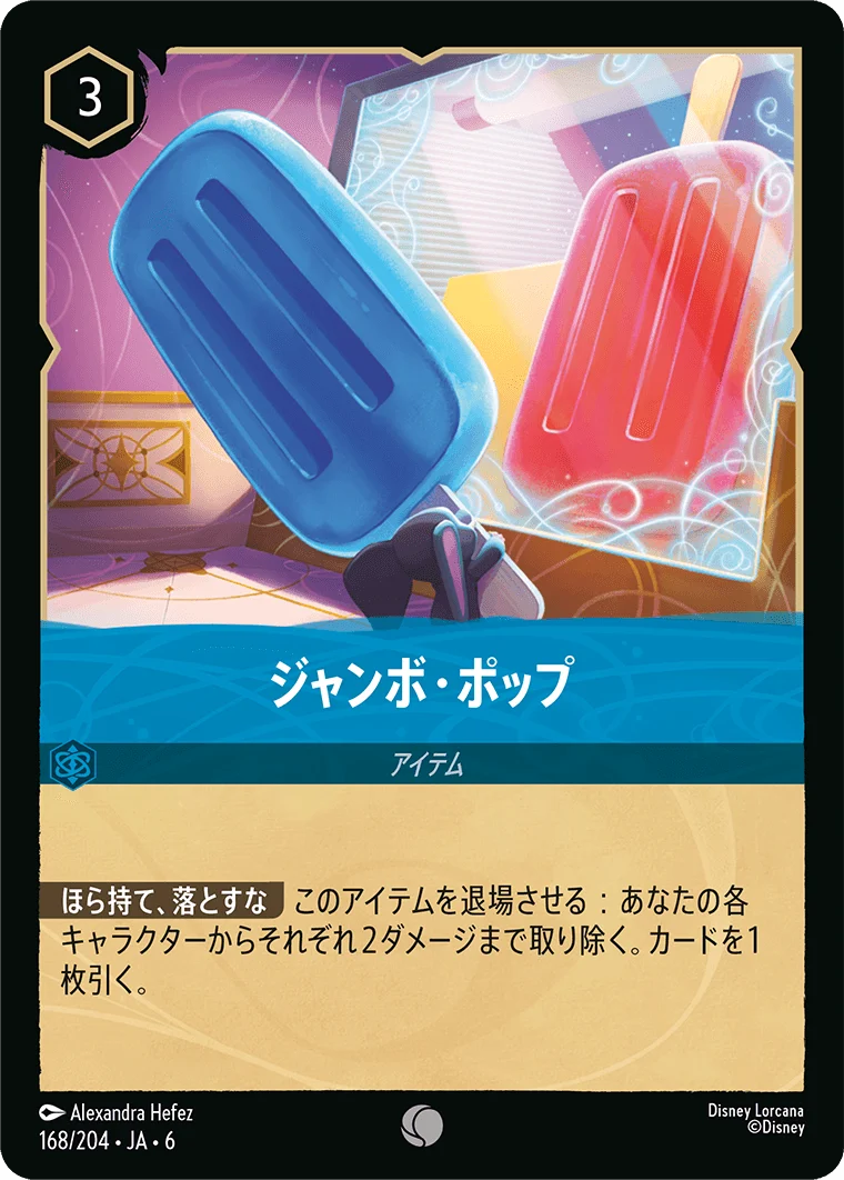 ジャンボ・ポップ（COMMON/FOIL）