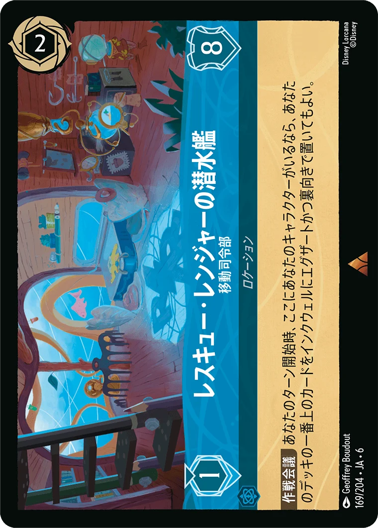 レスキュー・レンジャーの潜水艦 移動司令部（RARE）
