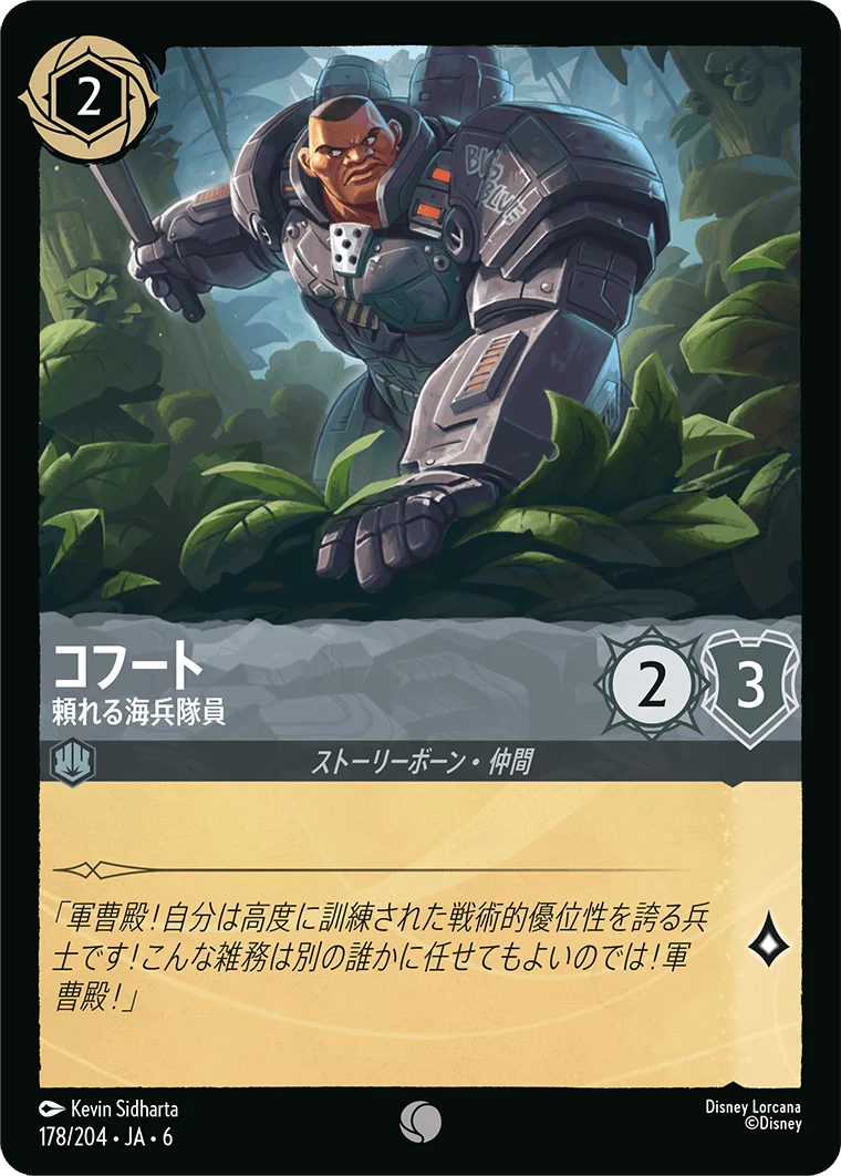 コフート 頼れる海兵隊員（COMMON/FOIL）