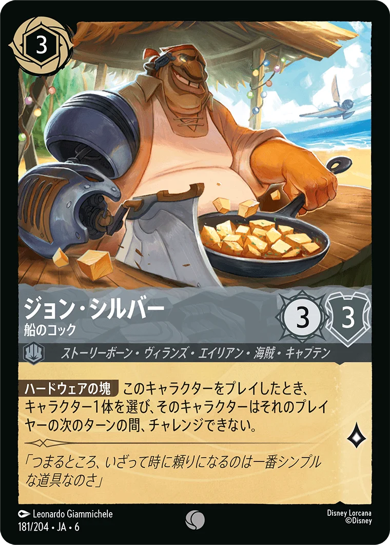ジョン・シルバー 船のコック（COMMON/FOIL）