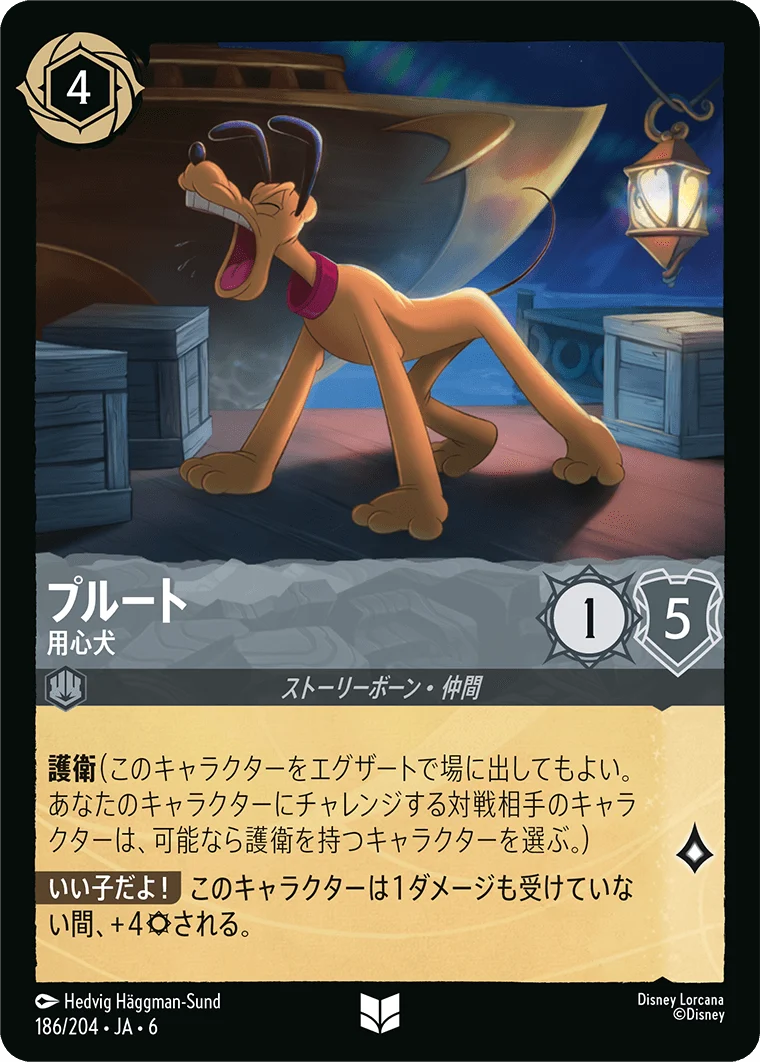 プルート 用心犬（UNCOMMON/FOIL／アンコモン／フォイル）
