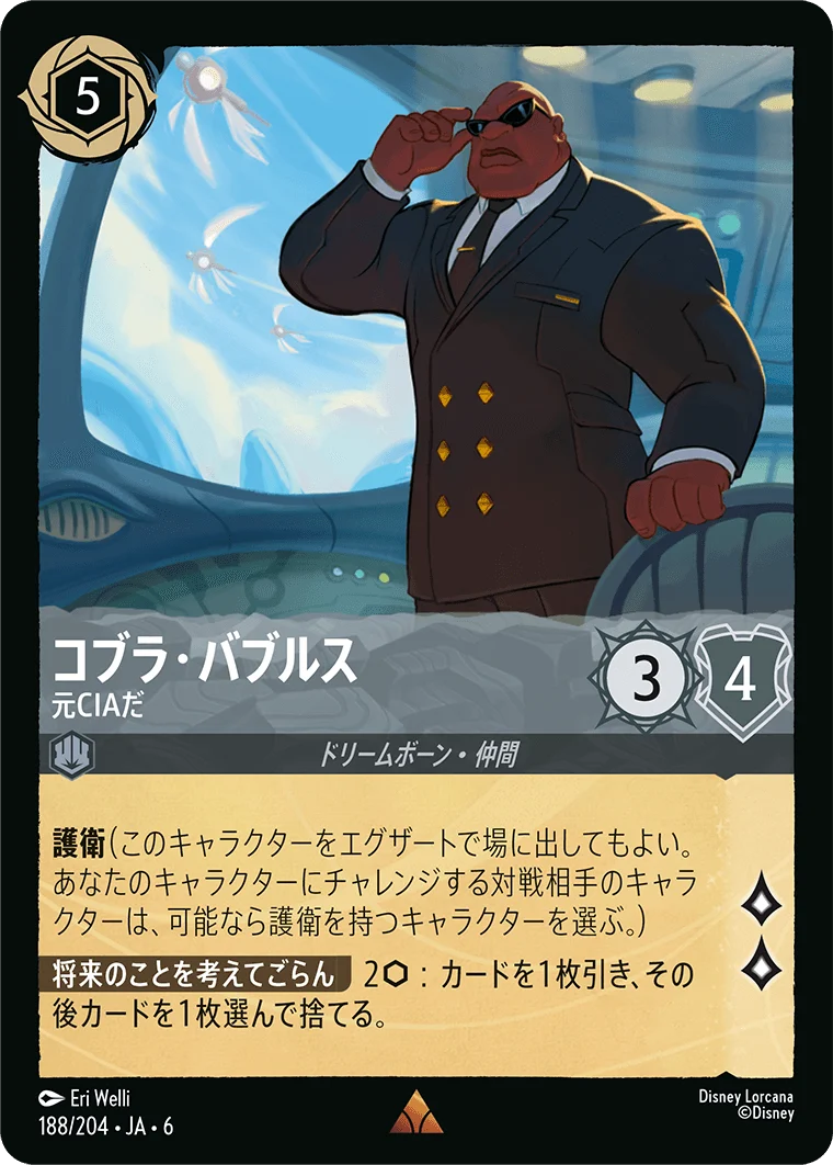 コブラ・バブルス 元CIAだ（RARE/FOIL）