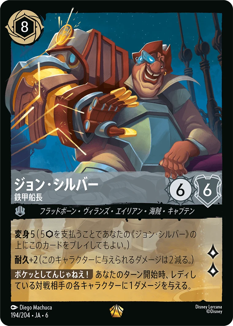 ジョン・シルバー 鉄甲船長（LEGENDARY/FOIL／レジェンダリー／フォイル）