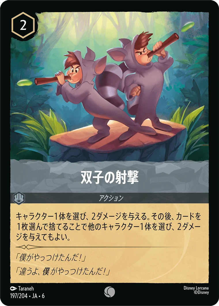 双子の射撃（COMMON）