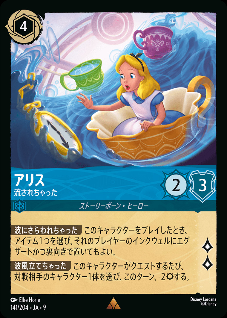アリス 流されちゃった（RARE）
