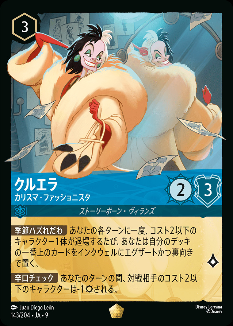 クルエラ カリスマ・ファッショニスタ（LEGENDARY）