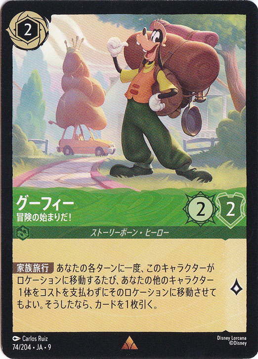 グーフィー 冒険の始まりだ!（RARE/FOIL）