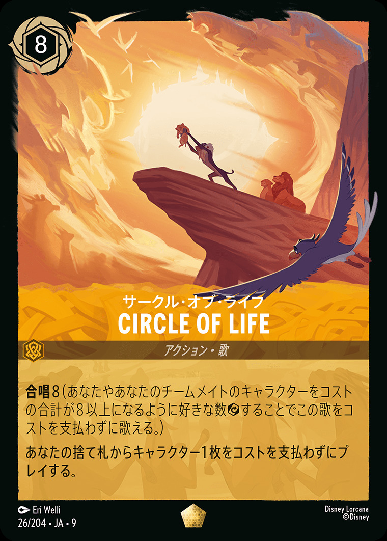 サークル・オブ・ライフ（LEGENDARY）
