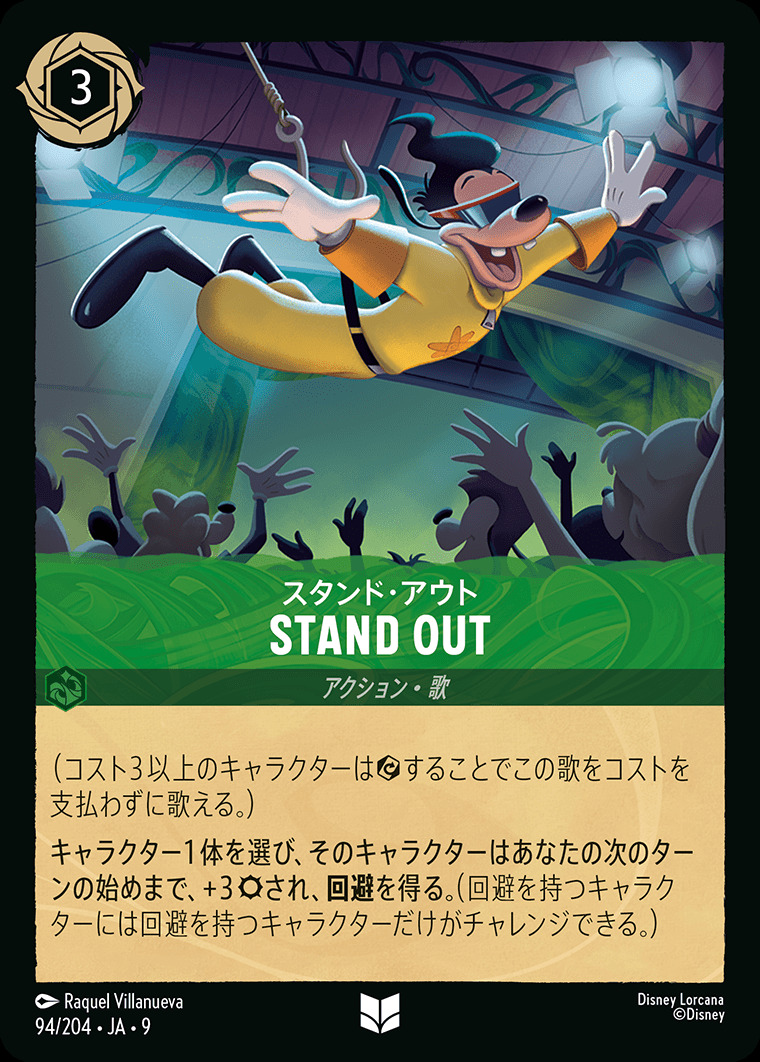 スタンド・アウト（UNCOMMON）