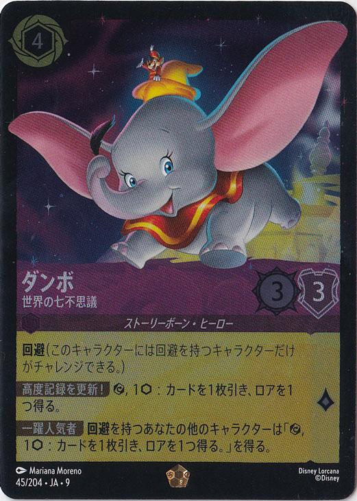 ダンボ 世界の七不思議（LEGENDARY）